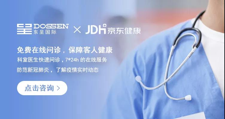 东呈:联合京东健康为会员和客人推出免费在线问诊