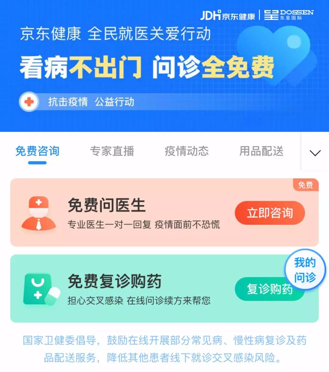 东呈:联合京东健康为会员和客人推出免费在线问诊