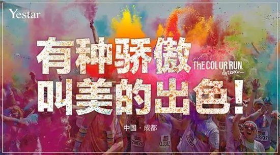 1583496151752034.png 艺星美丽开跑The Color Run中国彩色跑,艺星第四届全球星粉节