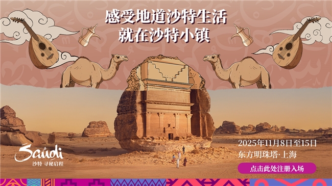十一月相约上海“沙特小镇”,畅享双十一专属旅游优惠