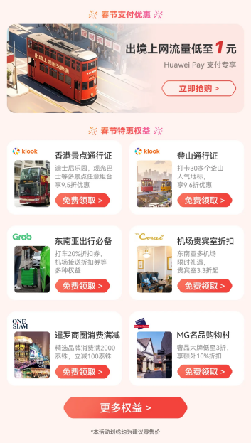 2026鸿运马上来！华为手机出境游新春特惠境外流量9.9元/天起