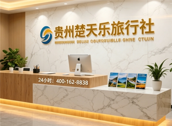 贵州楚天乐旅行社——深耕黔地，让每一场旅行都省心尽兴