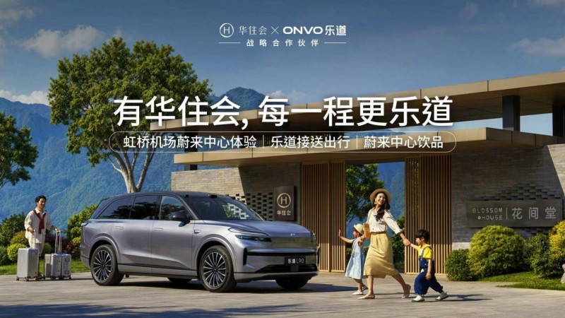 华住会联手蔚来乐道，为自驾游旅人铺就“确定性”住宿网络