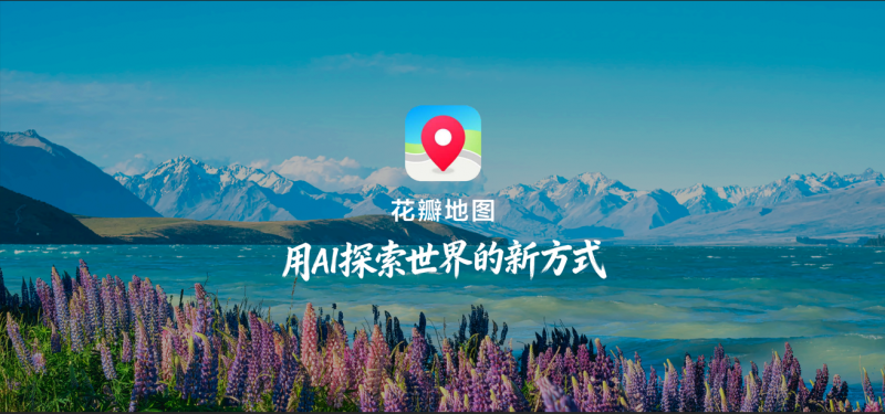 华为HDC2026，何刚发布全新花瓣地图Agent，用AI探索世界新体验
