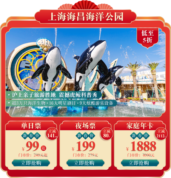 海昌海洋公园X飞猪春节超级品牌日“年货节”火热进行中