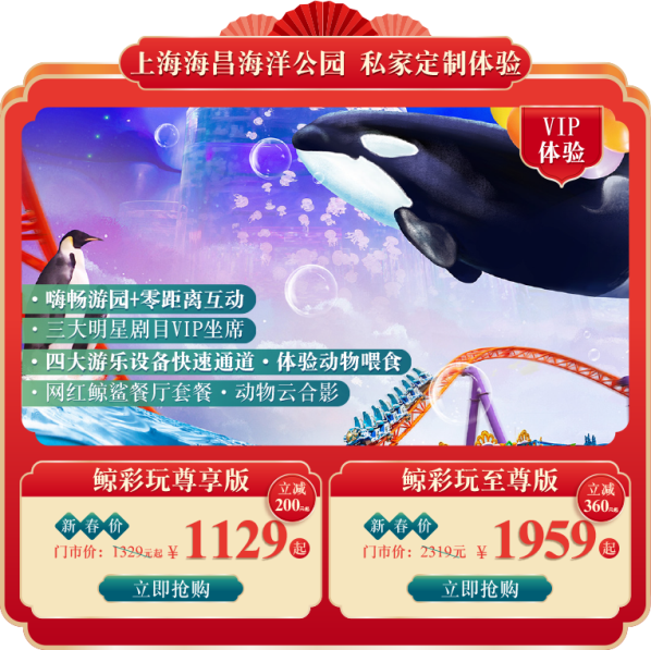 海昌海洋公园X飞猪春节超级品牌日“年货节”火热进行中