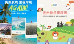 韩亚航空里程兑换服务升级，增班运营里程专机