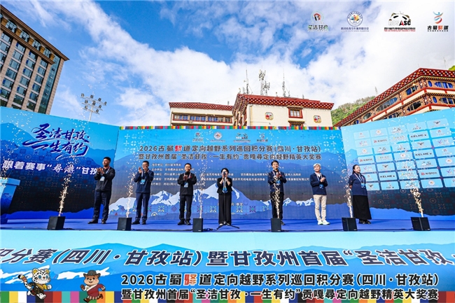 2026 古蜀驿道定向越野系列巡回积分赛（四川・甘孜站）暨甘孜州首届 “圣洁甘孜・一生有约” 贡嘎尋定向越野精英大奖赛圆满收官