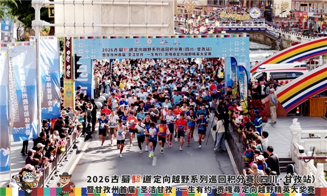 2026 古蜀驿道定向越野系列巡回积分赛（四川・甘孜站）暨甘孜州首届 “圣洁甘孜・一生有约” 贡嘎尋定向越野精英大奖赛圆满收官