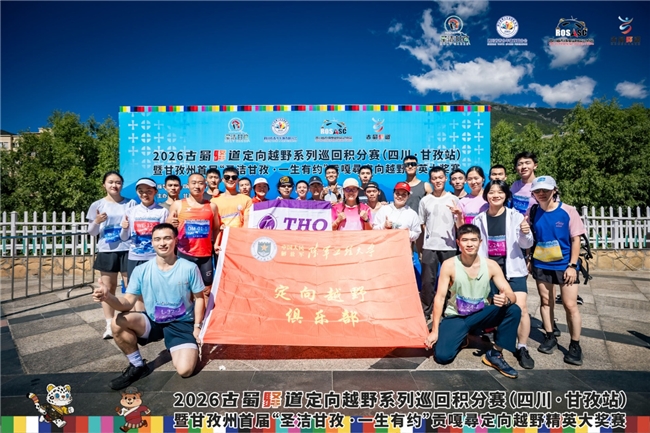 2026 古蜀驿道定向越野系列巡回积分赛（四川・甘孜站）暨甘孜州首届 “圣洁甘孜・一生有约” 贡嘎尋定向越野精英大奖赛圆满收官