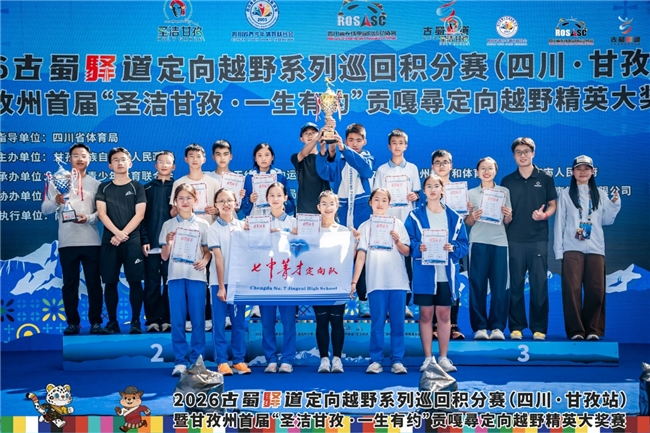 2026 古蜀驿道定向越野系列巡回积分赛（四川・甘孜站）暨甘孜州首届 “圣洁甘孜・一生有约” 贡嘎尋定向越野精英大奖赛圆满收官